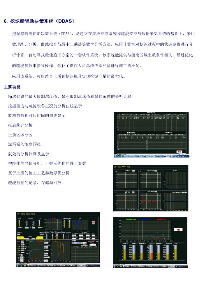 挖泥船輔助決策系統(tǒng)（DDAS）